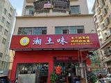 湘土味 (3).jpg