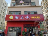 湘土味 (5).jpg