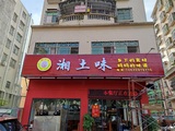 湘土味 (4).jpg