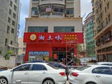 湘土味 (1).jpg