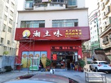 湘土味 (7).jpg