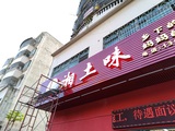 湘土味 (6).jpg