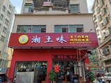 湘土味 (2).jpg