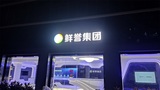 鲜誉集团 (3).jpg