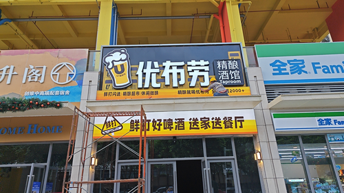 优布劳广告招牌